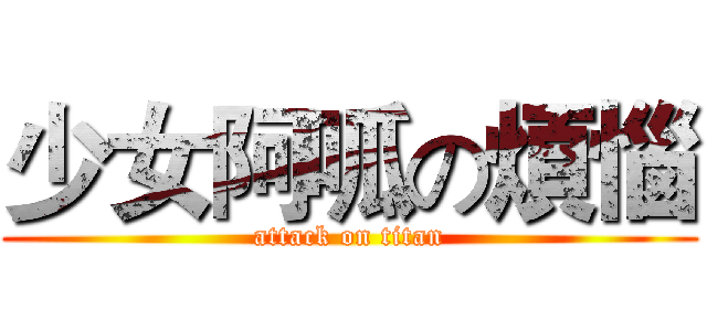 少女阿呱の煩惱 (attack on titan)