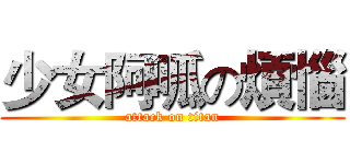 少女阿呱の煩惱 (attack on titan)