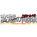 変態の俺様 (Ｉam  hentai)