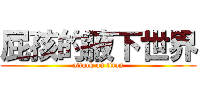 屁孩的腋下世界 (attack on titan)