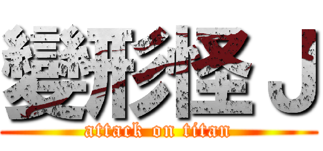 變形怪Ｊ (attack on titan)