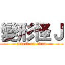 變形怪Ｊ (attack on titan)