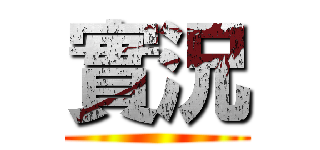 實況 ()