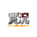 實況 ()