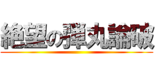絶望の弾丸論破 ()