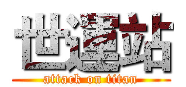 世運站 (attack on titan)