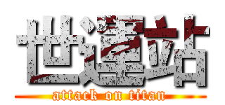 世運站 (attack on titan)
