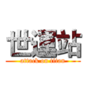 世運站 (attack on titan)