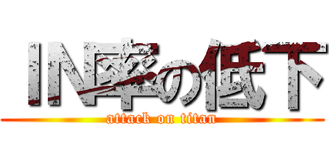 ＩＮ率の低下 (attack on titan)