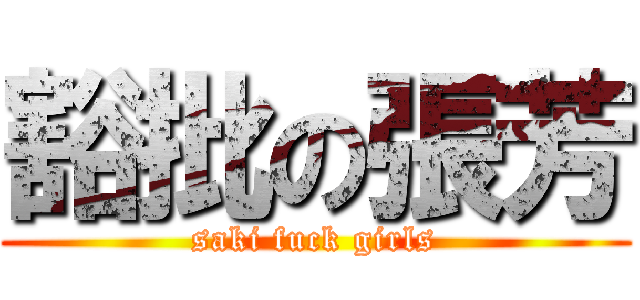 豁批の張芳 (saki fuck girls)