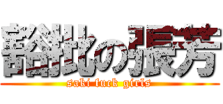豁批の張芳 (saki fuck girls)