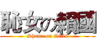 恥女の賴國 (Shame on Girls)