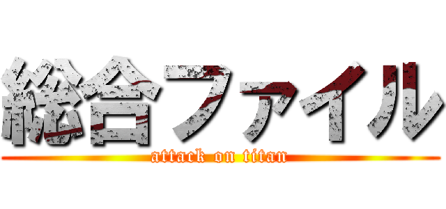 総合ファイル (attack on titan)