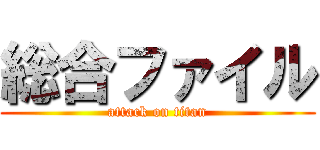 総合ファイル (attack on titan)