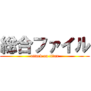 総合ファイル (attack on titan)