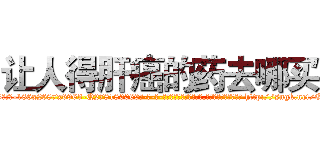 让人得肝癌的药去哪买 (让人得肝癌的药去哪买【电-186x2687x6963-Q278180069元-吉-药-业】我们做的是长期生意,靠的是老客户长期支持 http://sngk.net/OVxrc2
)