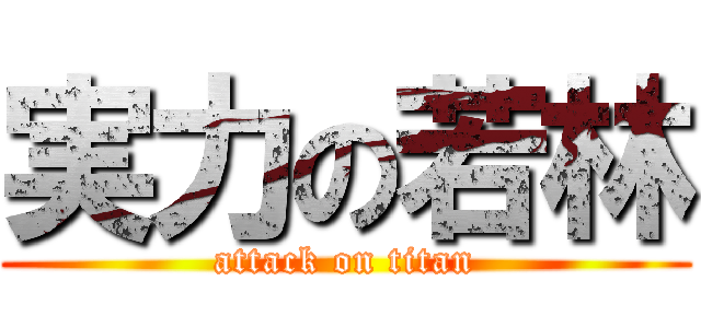 実力の若林 (attack on titan)