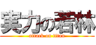 実力の若林 (attack on titan)