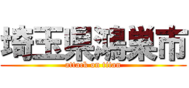 埼玉県鴻巣市 (attack on titan)