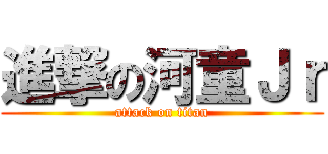 進撃の河童Ｊｒ (attack on titan)