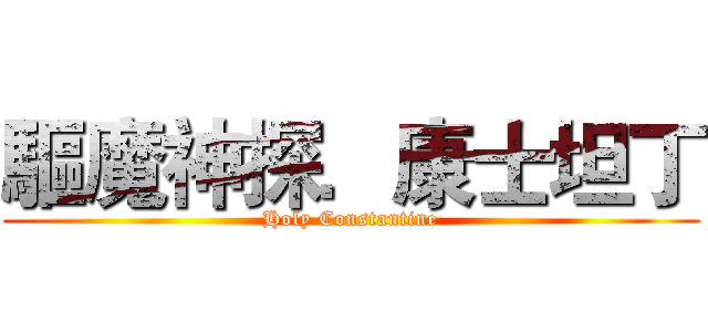 驅魔神探．康士坦丁 (Holy Constantine)