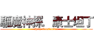 驅魔神探．康士坦丁 (Holy Constantine)
