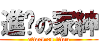 進擊の家紳 (attack on titan)