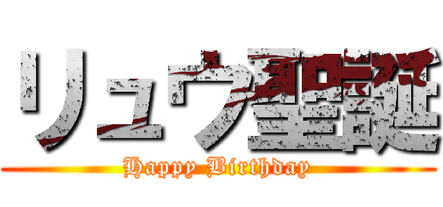 リュウ聖誕 (Happy Birthday)