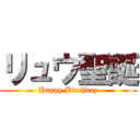 リュウ聖誕 (Happy Birthday)