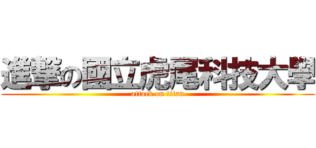 進撃の國立虎尾科技大學 (attack on titan)