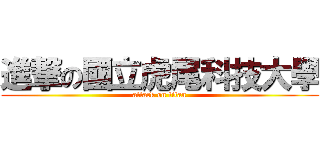 進撃の國立虎尾科技大學 (attack on titan)