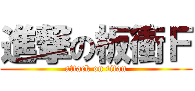 進撃の板衝Ｆ (attack on titan)