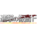 進撃の板衝Ｆ (attack on titan)