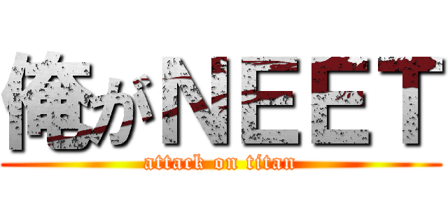 俺がＮＥＥＴ (attack on titan)