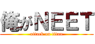 俺がＮＥＥＴ (attack on titan)