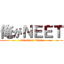 俺がＮＥＥＴ (attack on titan)