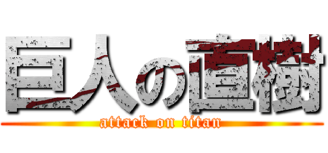 巨人の直樹 (attack on titan)