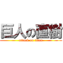 巨人の直樹 (attack on titan)