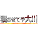 寝させてや大川 (otintintintin)