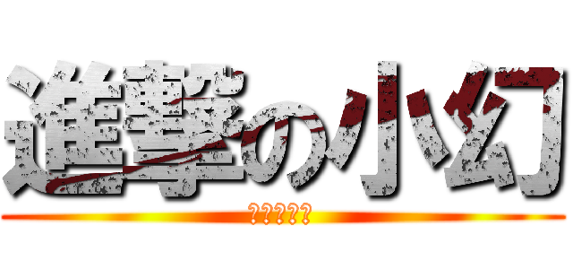 進撃の小幻 (小小實況主)