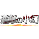 進撃の小幻 (小小實況主)