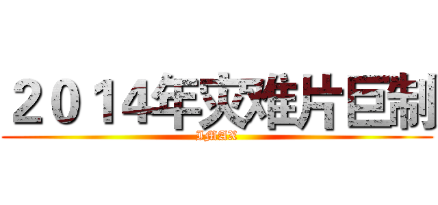 ２０１４年灾难片巨制 (IMAX)