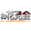 お花見会 (dougabu ohanami)