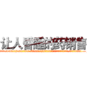 让人昏睡的药销售 (让人昏睡的药销售【电.话156x1318x7580-Q1991936399鑫宏药业】我们做的是长期生意,靠的是老客户长期支持
参考消息网2月20日报道 韩媒称，“剩女多、离婚率高的城市，房价一定会上涨。”这是中国经济学家金岩石2016年12月参加在上海举行的房地产相关论坛时说的话。
)