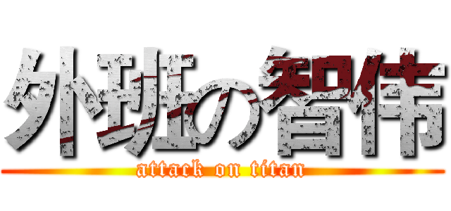 外班の智伟 (attack on titan)