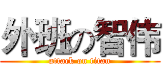 外班の智伟 (attack on titan)