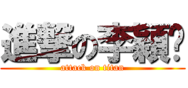 進撃の李穎玟 (attack on titan)