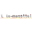 １．ｔｅ－ｍａｓｅｔｔｅｉ  ()