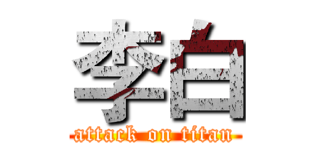 李白 (attack on titan)