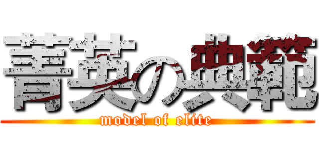 菁英の典範 (model of elite)